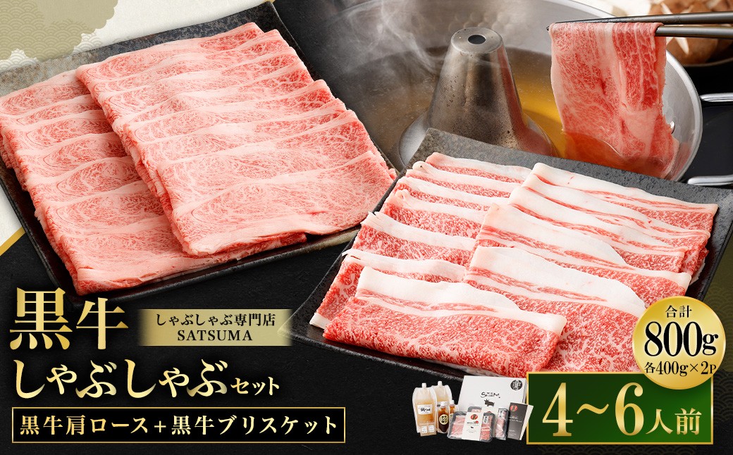 [お肉たっぷり(鹿児島黒牛肩ロース・ブリスケット)食べ比べ] 黒豚・黒牛しゃぶしゃぶ専門店SATSUMAの黒牛しゃぶしゃぶセット (4〜6人前) 黒牛 肩ロース ブリスケット 牛肉 CSR-573