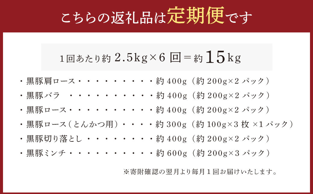 JS-502 【6ヶ月定期便】鹿児島県産黒豚 6種詰合せ(約2.5kg×6回)