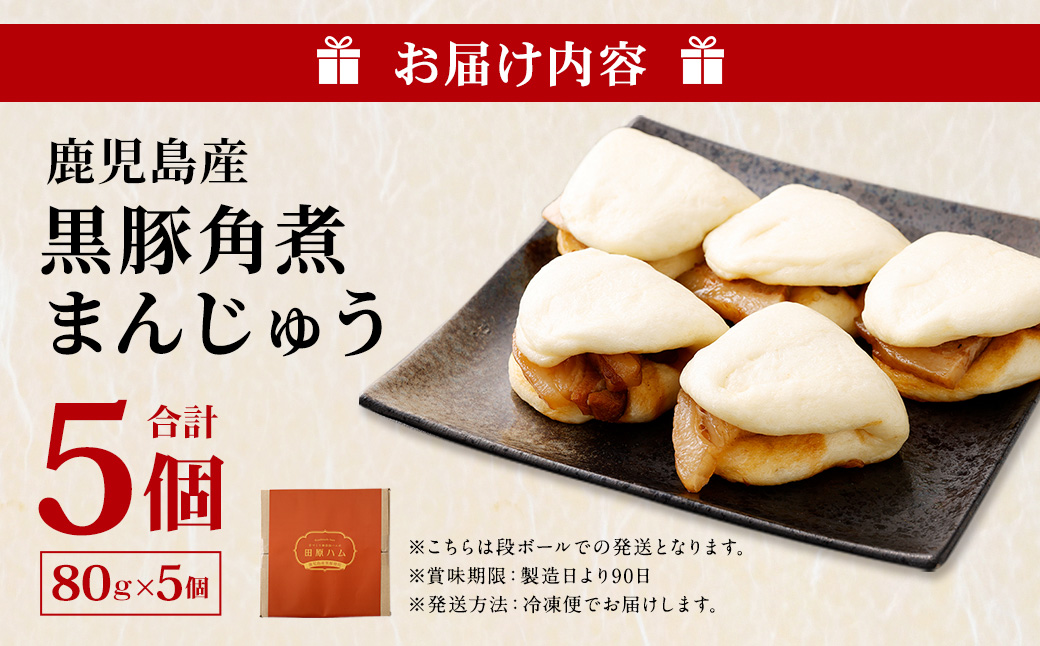 鹿児島県産黒豚角煮まんじゅう 5個 鹿児島 黒豚 角煮まんじゅう 個包装 ZSR-620