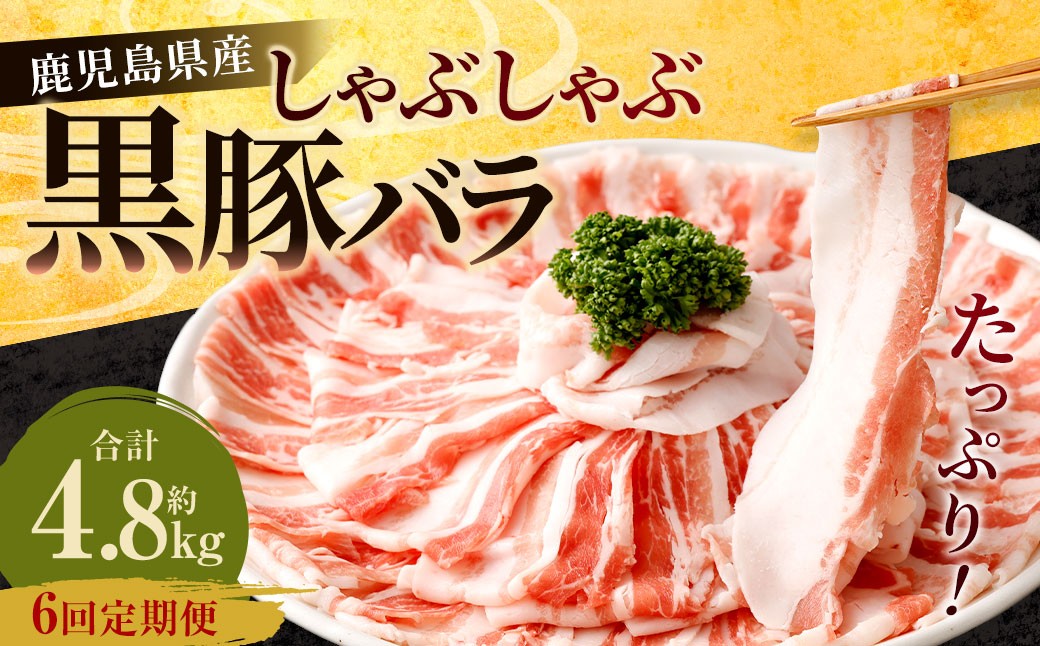 【6回定期便】鹿児島県産 黒豚バラ しゃぶしゃぶ  合計4.8kg（800g×6回） 黒豚 豚肉 豚バラ 肉 お肉 GS-207