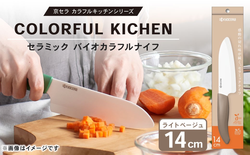 【京セラ】 セラミック バイオカラフルナイフ ベージュ 14cm 三徳包丁 包丁 ナイフ AS-5114