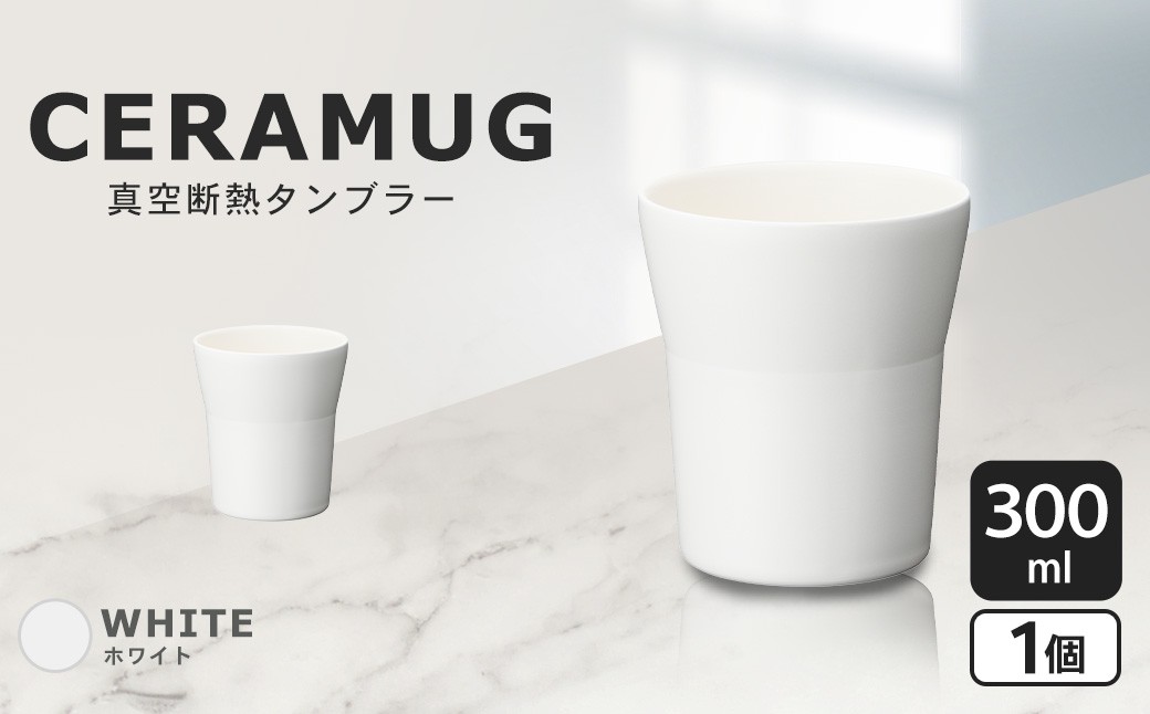 【京セラ】 真空断熱タンブラー 300ml ＜ホワイト＞ CERAMUG タンブラー 真空容器 保冷 保温 真空断熱 セラミック トラベルカップ KYOCERA ASR-380-1