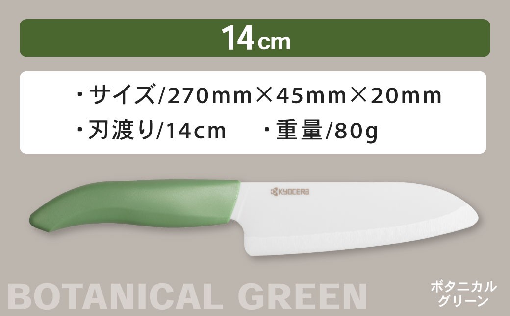 【京セラ】 セラミック バイオカラフルナイフ グリーン 14cm 三徳包丁 包丁 ナイフ AS-5113
