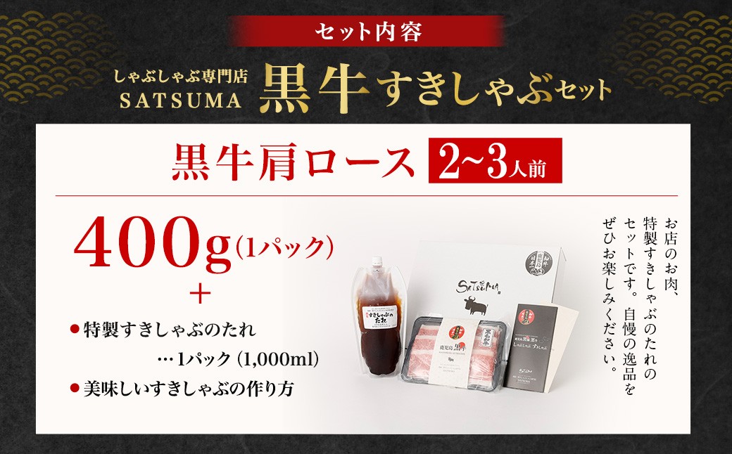 【お肉たっぷり（鹿児島黒牛肩ロース）】 黒豚・黒牛しゃぶしゃぶ専門店SATSUMAの黒牛すきしゃぶセット （2〜3人前） 黒牛 肩ロース 牛肉 すきしゃぶ ASR-3124