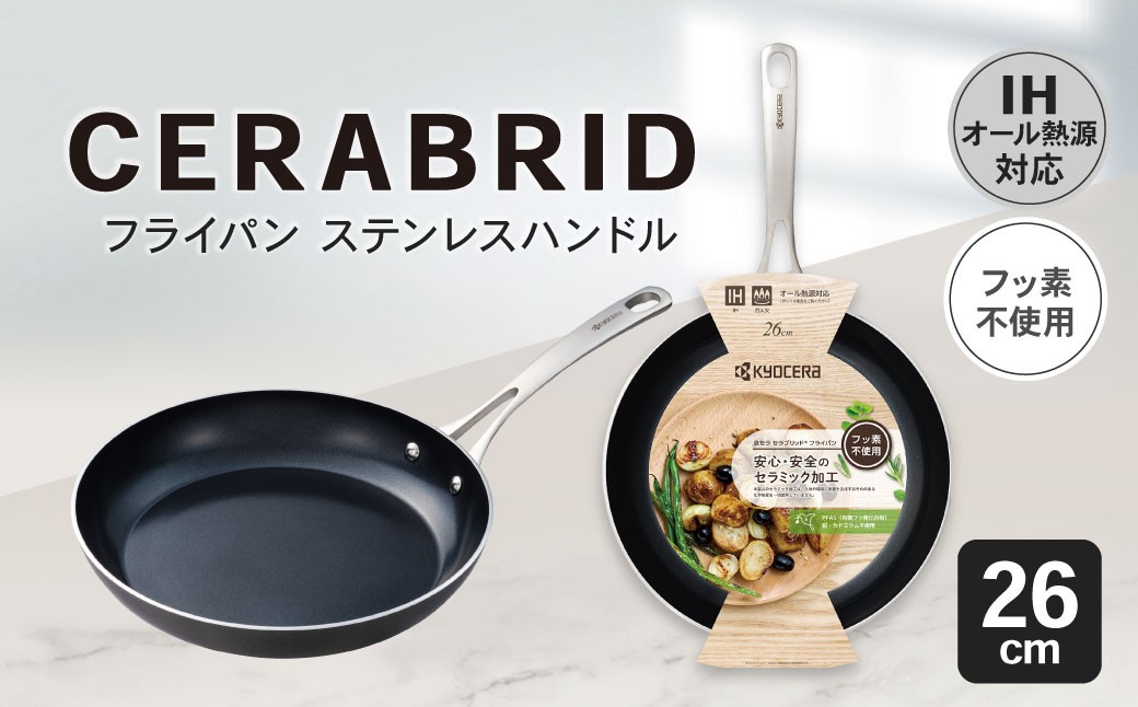 【京セラ】 フッ素不使用 セラブリッド フライパン ステンレスハンドル 26cm （IH/ガス火対応） セラミック加工のフライパン KYOCERA BSR-553