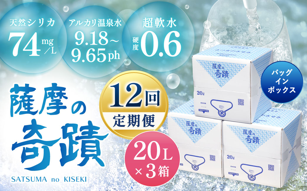 【12ｶ月定期便】天然アルカリ温泉水 薩摩の奇蹟 20L×3箱×12回 天然水 ミネラルウオーター シリカ シリカ水 水 のむシリカ 温泉水 飲む温泉水 天然温泉水 飲料水 KS-301