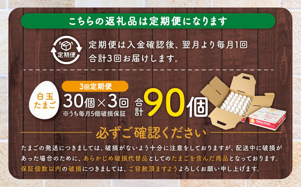 AS-469 【3ヶ月定期便】 電子たまご（白玉） 合計90個（30個×3回） 卵 たまご 白玉 定期