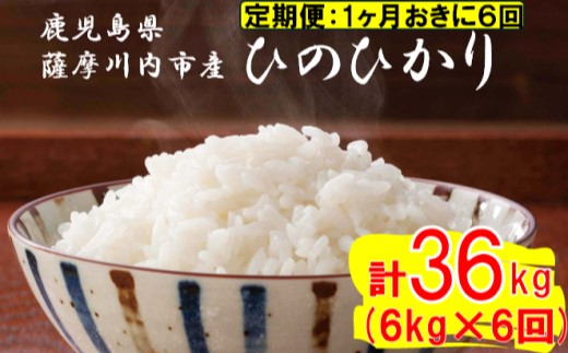 [定期便1ケ月おきに6回]薩摩川内市産ひのひかり 合計36kg (6kg×6回) JSR-316 米 精米 五つ星お米マイスター