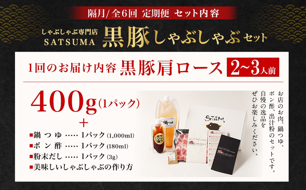 【定期便（6回・隔月・黒豚肩ロース）】黒豚・黒牛しゃぶしゃぶ専門店SATSUMA 温泉水の黒豚しゃぶしゃぶセット（2〜3人前） 黒豚 しゃぶしゃぶ 豚肉 鹿児島 しゃぶしゃぶ肉 肩ロース IS-006-5
