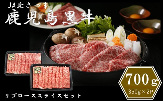 【特別企画】鹿児島黒牛リブローススライスセット 合計700g (350g×2P) M-2201 BS-094 ふるさと納税 牛肉 肉 牛 肉 ロース リブロース スライス 和牛 和牛チャンピオン 鹿児島黒牛 黒牛 鹿児島