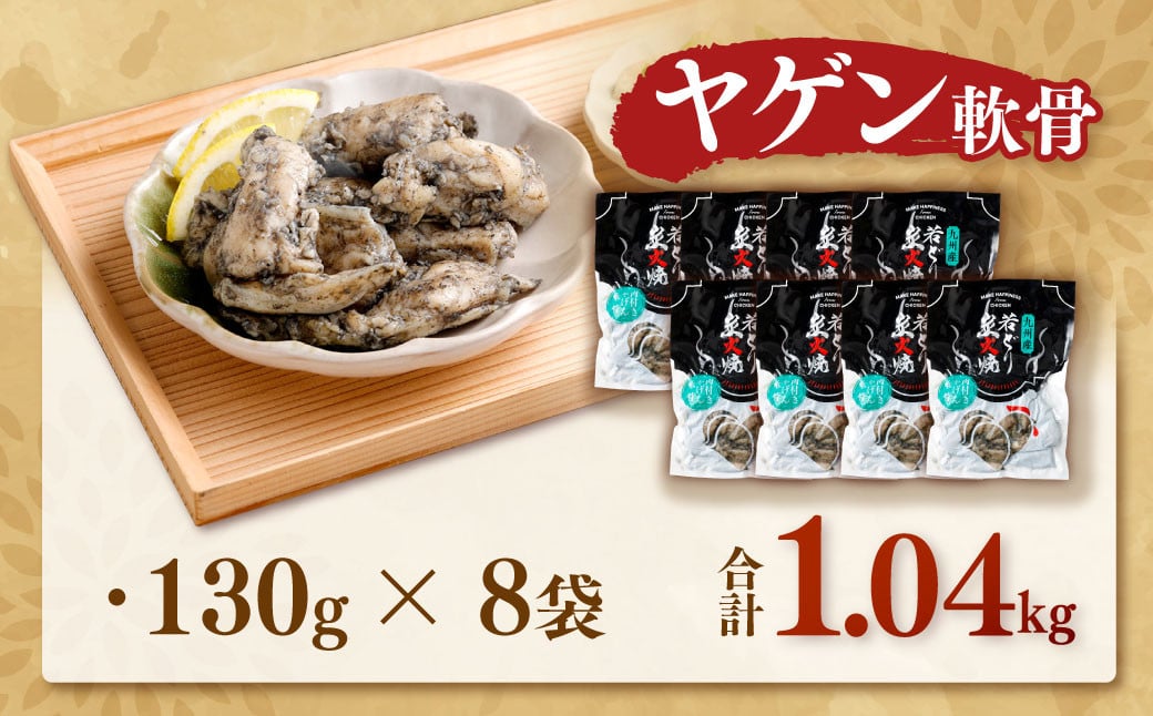 九州産 若どり炭火焼 ヤゲン軟骨8袋（130g×8袋 合計約1kg）やげん 若鶏 軟骨 ZSR-974