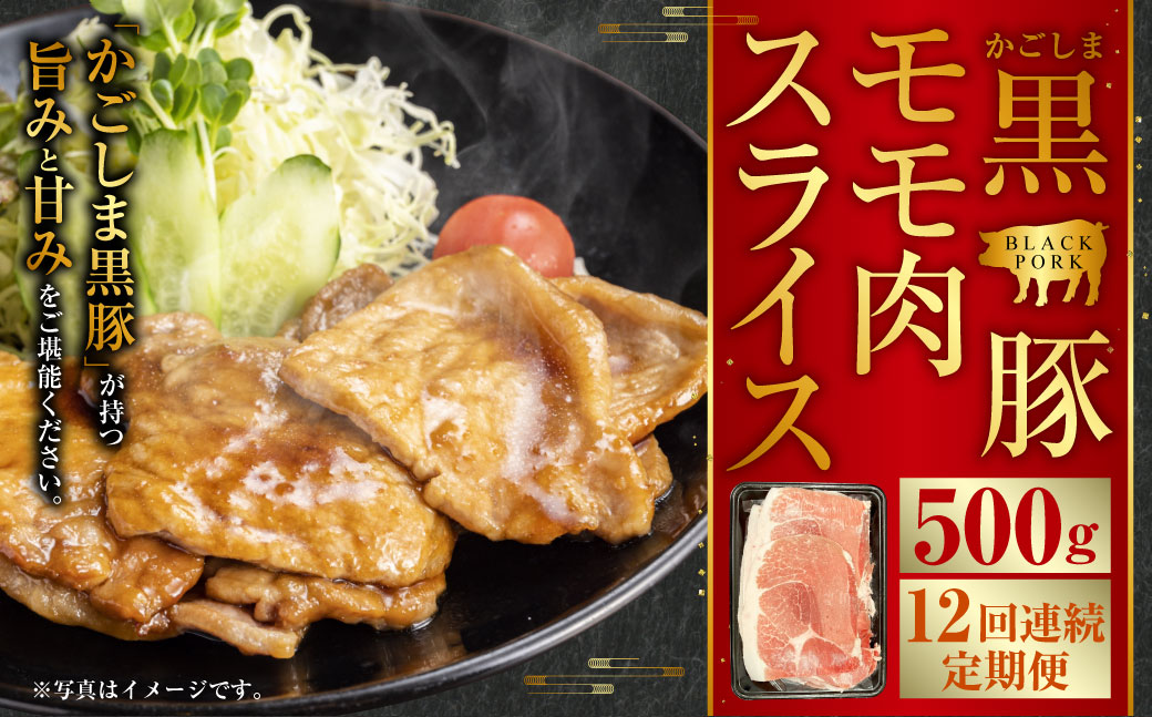 GS-038 かごしま黒豚モモ肉スライス 500g×12回定期便