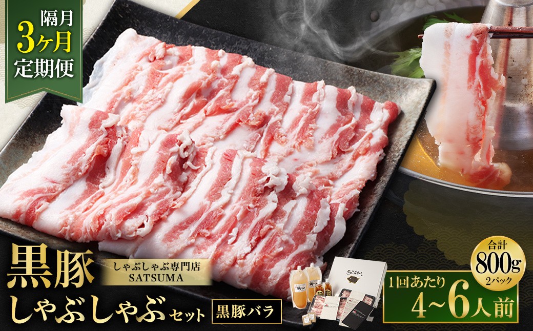 [定期便(3回・隔月・黒豚バラ)]黒豚・黒牛しゃぶしゃぶ専門店SATSUMA 温泉水の黒豚しゃぶしゃぶセット(4〜6人前) 黒豚 しゃぶしゃぶ 豚肉 鹿児島 しゃぶしゃぶ肉 豚バラ GSR-041-4