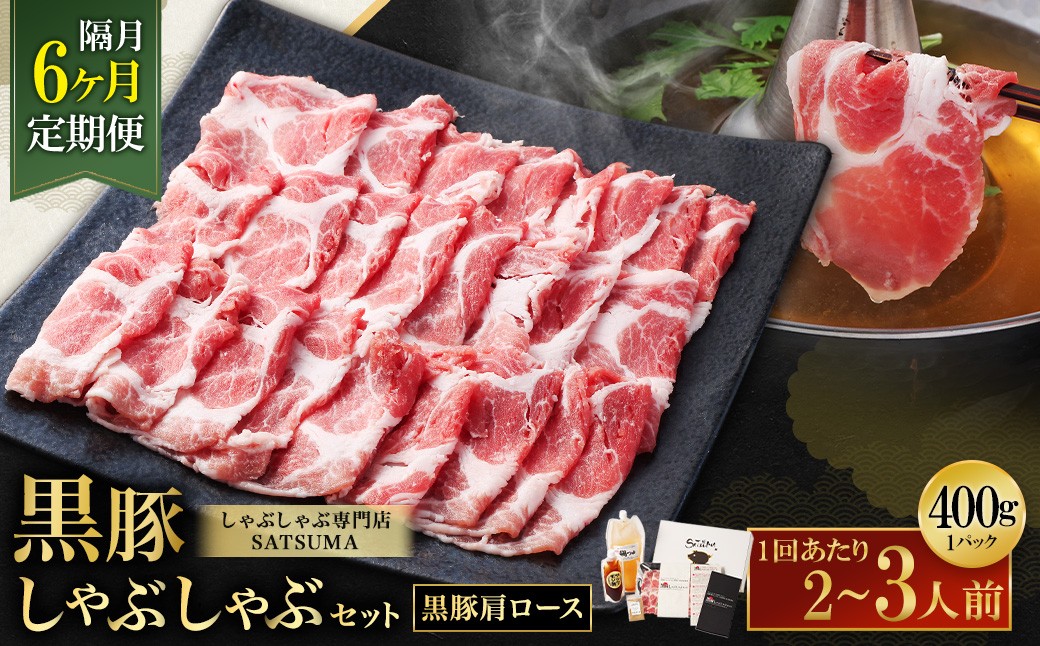 【定期便（6回・隔月・黒豚肩ロース）】黒豚・黒牛しゃぶしゃぶ専門店SATSUMA 温泉水の黒豚しゃぶしゃぶセット（2〜3人前） 黒豚 しゃぶしゃぶ 豚肉 鹿児島 しゃぶしゃぶ肉 肩ロース IS-006-5