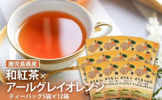 AS-350 鹿児島茶フレーバーティー【和紅茶】アールグレイオレンジ12箱