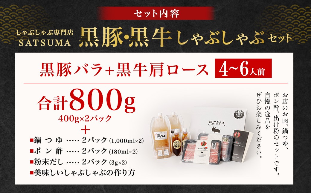 【お肉たっぷり食べ比べ（黒豚バラ・黒牛肩ロース）】 黒豚・黒牛しゃぶしゃぶ専門店SATSUMAの黒豚・黒牛しゃぶしゃぶセット （4〜6人前） 黒豚 バラ 黒牛 肩ロース 牛肉 CSR-360-1