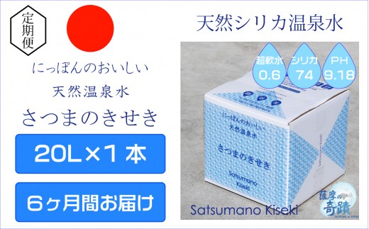 DS-216 天然アルカリ温泉水 20L×1箱【6ｶ月】超軟水(硬度0.6)のｼﾘｶ水｢薩摩の奇蹟｣