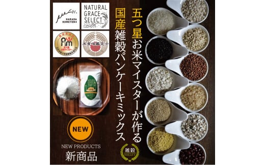 AS-306 雑穀米パンケーキミックス& 米粉パンケーキミックス  計5袋(1.12kg)