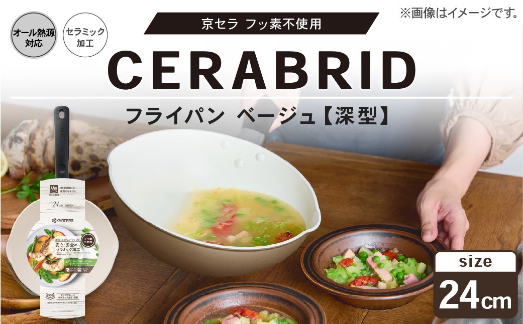 ã京ã»ã©ã ããçŽ äžäœ¿çš ã»ã©ããªãã ãã©ã€ãã³ ããŒãžã¥ æ·±å 24cm ïŒIH/ã¬ã¹ç«å¯Ÿå¿ïŒ ã»ã©ããã¯å å·¥ã®ãã©ã€ãã³ æ·±åãã©ã€ãã³ KYOCERA AS-7122