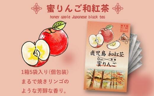 ZS-515 鹿児島茶フレーバーティー【和紅茶】蜜りんご4箱