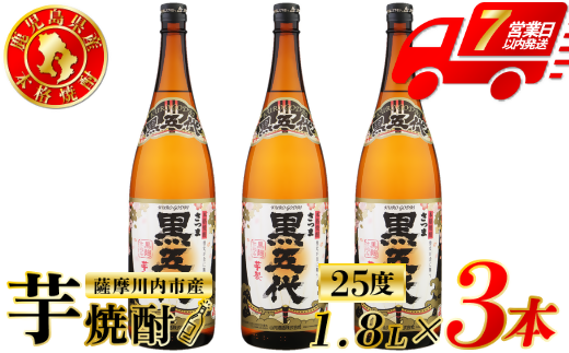 黒五代 芋焼酎 25度 1800ml ×3本 山元酒造 芋焼酎 芋 焼酎 おすすめ 人気 焼酎 ロック 水割り お湯割り 焼酎ハイボール お酒 BSR-393