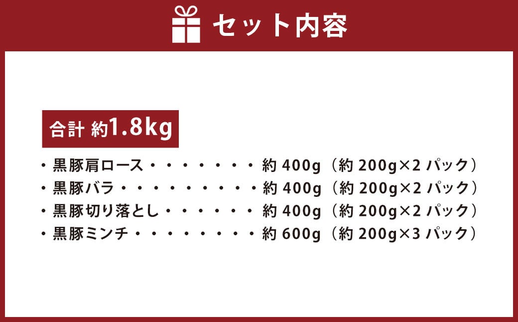 AS-749 鹿児島県産黒豚 4種詰合せセット(約1.8kg)