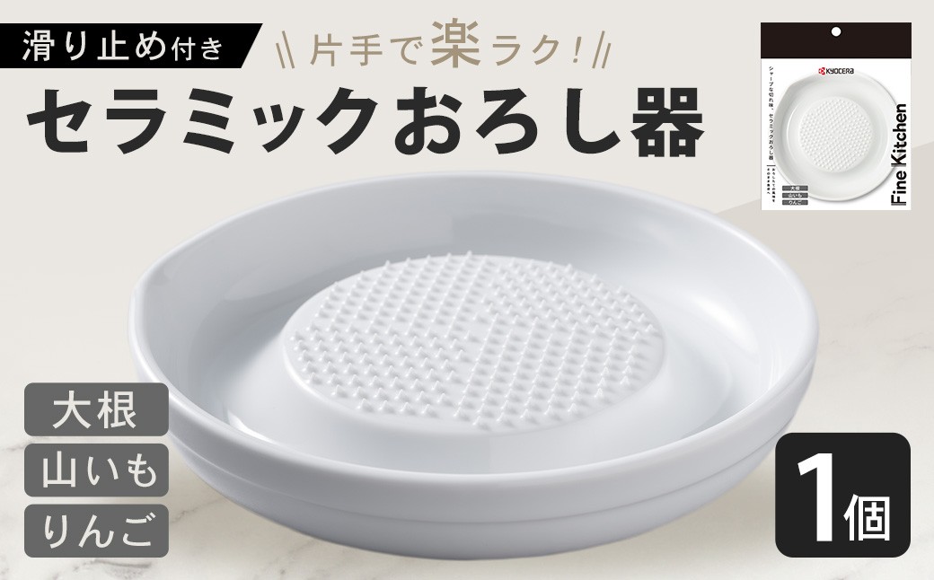 【京セラ】 セラミック おろし器 滑り止め付き KYOCERA 日本製 大根おろし器 簡単 器具 ZS-791