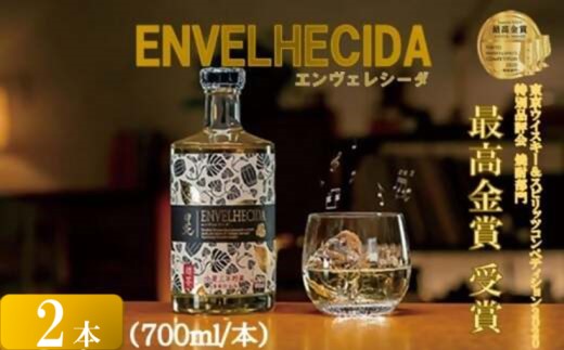 AS-755 ENVELHECIDA（エンヴェレシーダ） 2本セット（700ml×2本） 25度 