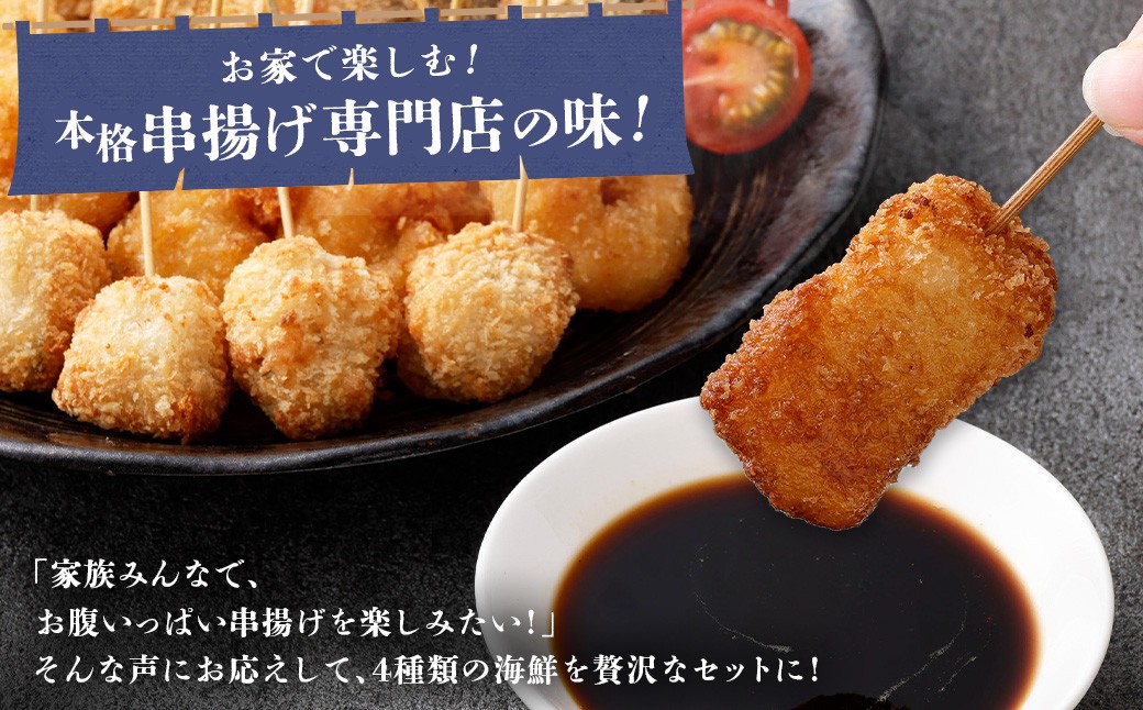 4種シーフード串揚げセット 20本 （4種×5本） 計約250g 冷凍 シーフード 串揚げ セット えび エビ いか イカ 真アジ つみれ AS-0147