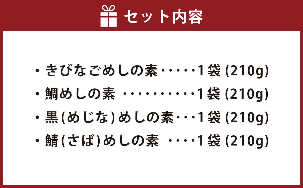 AS-751 こしきの海の宝もの 炊き込みご飯 きびなご 鯛めし メジナ 鯖 魚 セット