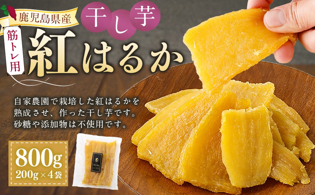 【筋トレ用】 鹿児島県産 紅はるか 国産 干し芋 200g 4袋セット しっとり系 【2026年7月中旬までに発送】 芋 おいも いも AS-2259