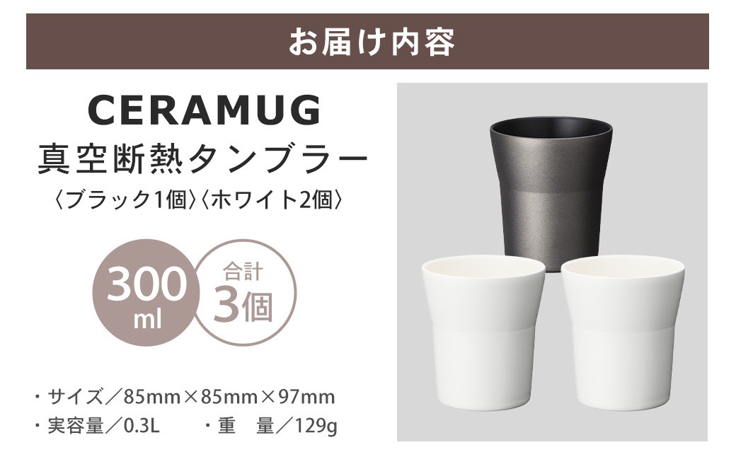 【京セラ】 真空断熱タンブラー 300ml ＜ホワイト2個・ブラック1個＞（計3個） CERAMUG タンブラー 真空容器 保冷 保温 真空断熱 セラミック トラベルカップ KYOCERA CSR-617-1