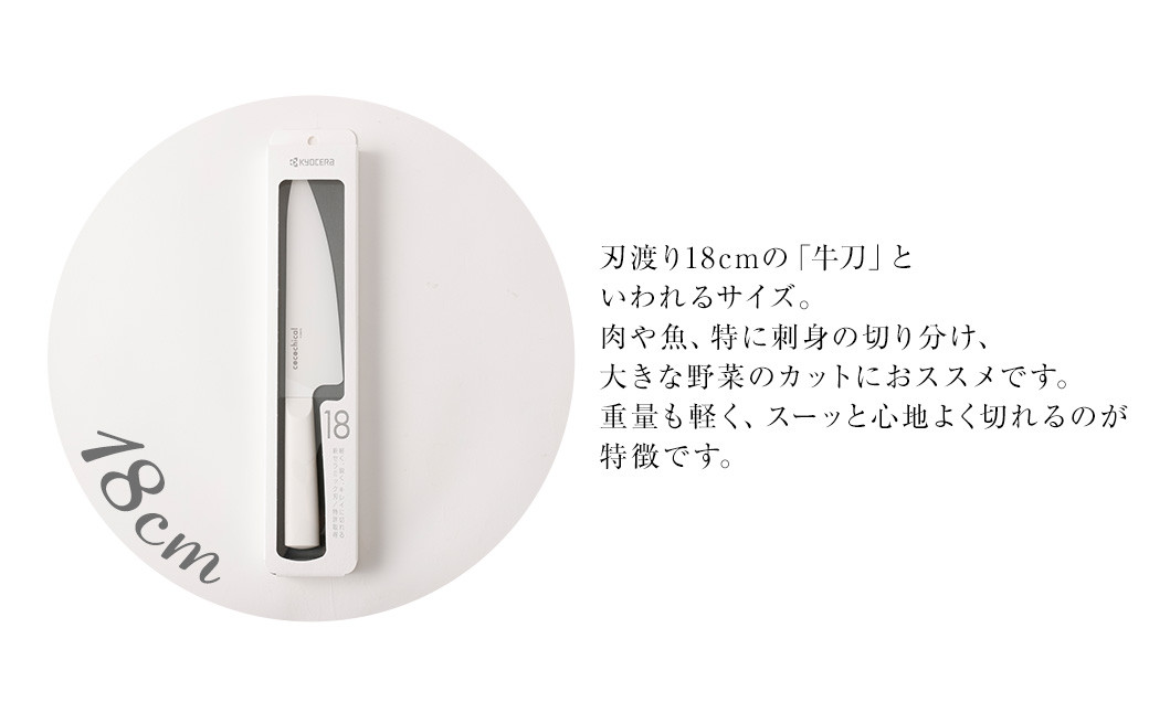 BS-616 京セラ ココチカルシリーズ セラミックナイフ18cm 牛刀 白