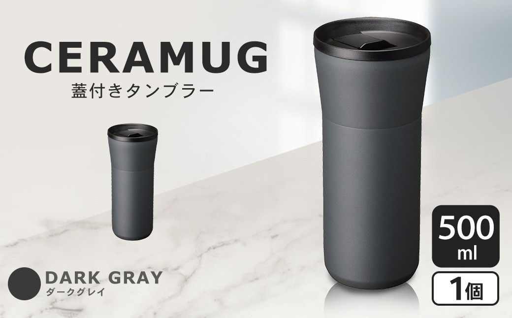 【京セラ】 蓋付きタンブラー 500ml ＜ダークグレー＞ CERAMUG タンブラー 真空容器 保冷 保温 真空断熱 セラミック トラベルカップ KYOCERA AS-598-2