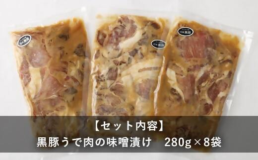 AS-467 鹿児島県産 黒豚うで肉の味噌漬け8袋 合計2.24kg