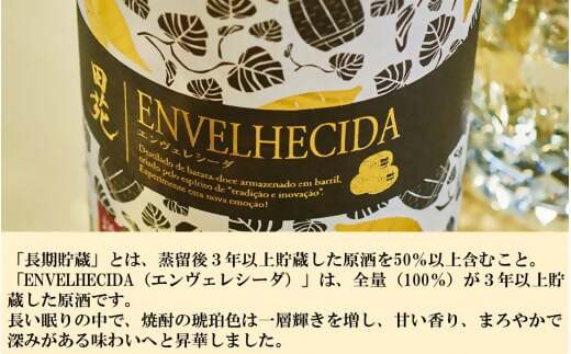 AS-755 ENVELHECIDA（エンヴェレシーダ） 2本セット（700ml×2本） 25度 