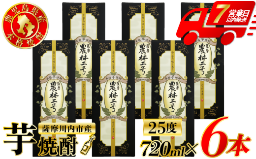 農林二号 芋焼酎 25度 720ml ×6本 山元酒造 芋焼酎 芋 焼酎 おすすめ 人気 焼酎 ロック 水割り お湯割り 焼酎ハイボール お酒 ISR-704