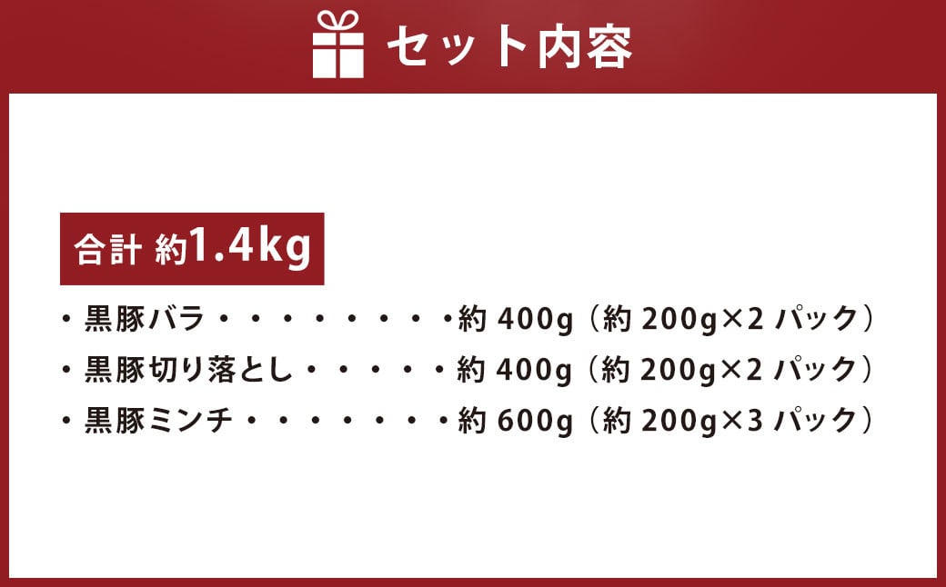 AS-2123 鹿児島県産黒豚 3種詰合せ(約1.4kg)