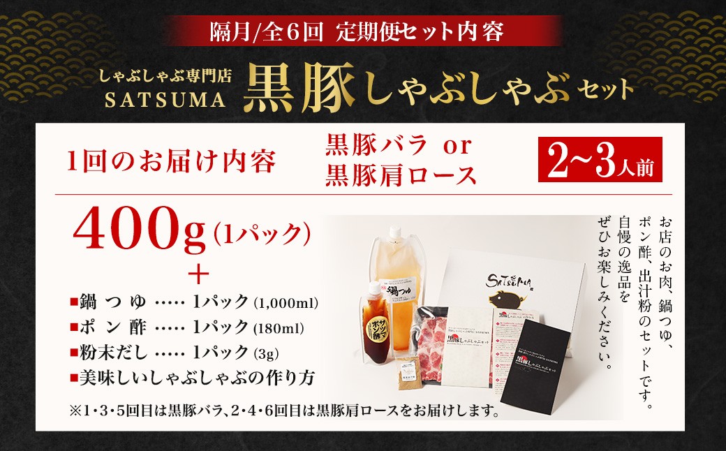【定期便（6回・隔月・黒豚バラ・肩ロース）】黒豚・黒牛しゃぶしゃぶ専門店SATSUMA 温泉水の黒豚しゃぶしゃぶセット（2〜3人前） 黒豚 しゃぶしゃぶ 豚肉 鹿児島 しゃぶしゃぶ肉 豚バラ 肩ロース IS-006-6
