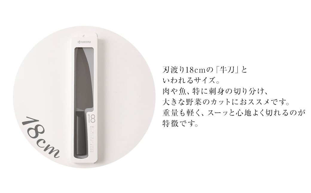 BS-617 京セラ ココチカルシリーズ セラミックナイフ18cm 牛刀 黒