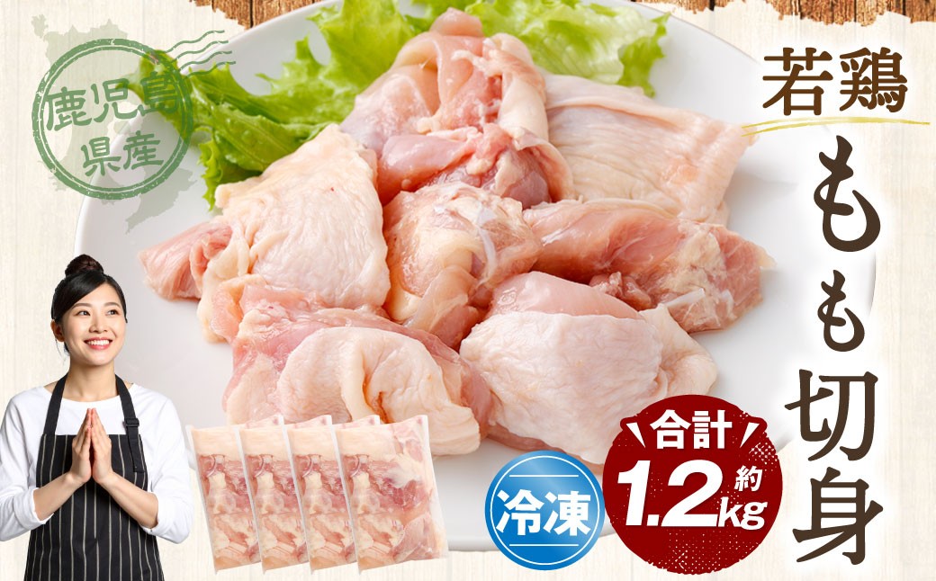 鹿児島県産 若鶏 もも切身 約1.2kg セット もも肉 モモ肉 カット 小分け 鶏肉 冷凍 ZS-783