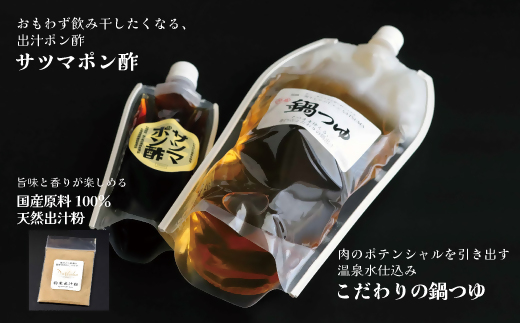 【10営業日以内発送】飲み干したくなる！ しゃぶしゃぶ専門店SATSUMAの鍋つゆセット (2～3人前) サツマポン酢付 鹿児島 しゃぶしゃぶ うまい！ 鍋つゆ 出汁 ポン酢 ZS-6134