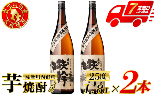 鉄幹 芋焼酎 25度 1800ml×2本 オガタマ酒造 芋焼酎 芋 焼酎 おすすめ 人気 焼酎 ロック 水割り お湯割り 焼酎ハイボール お酒 鉄幹 BSR-0103