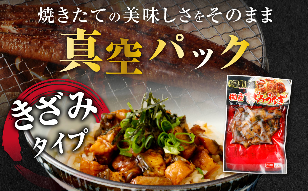 国産うなぎ蒲焼(きざみ)合計160g(80g×2袋) ZSR-603