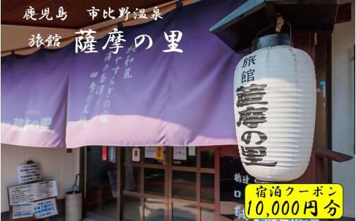 DSR-015 薩摩の里 宿泊に使えるクーポン券 10,000円分 薩摩の里