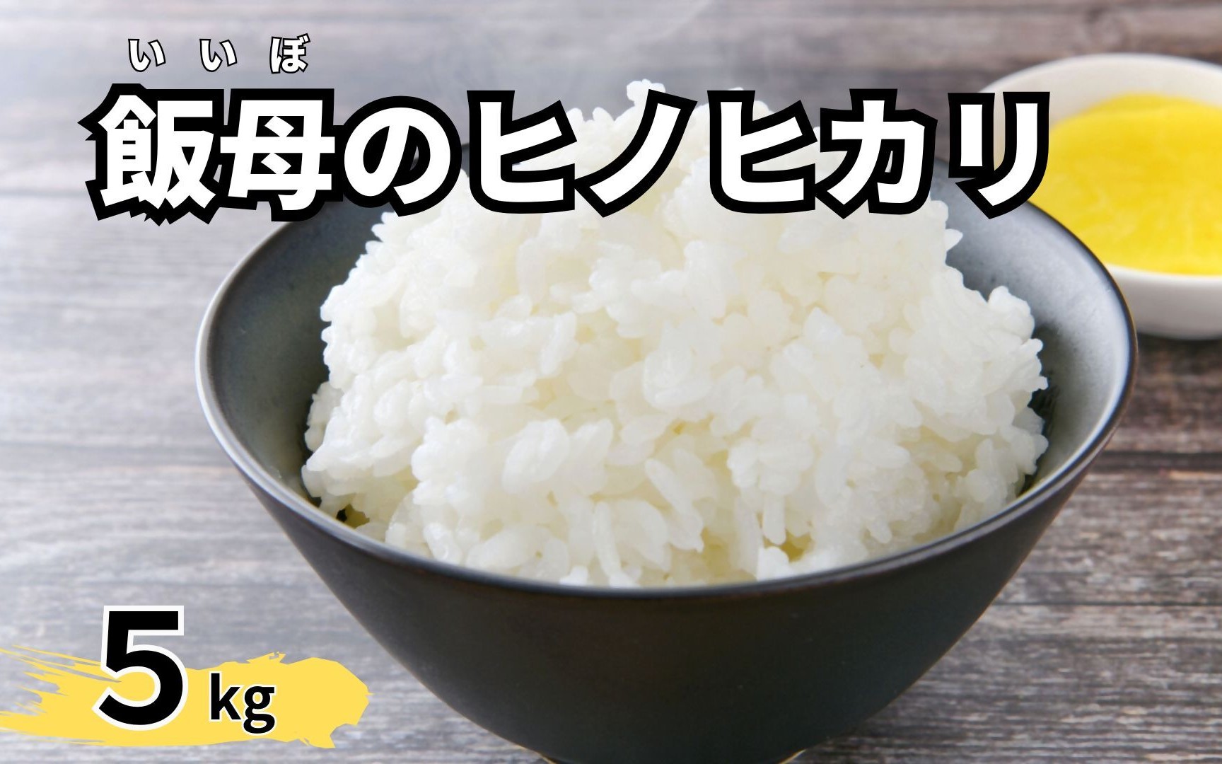 飯母のひかり 5kg 白米 米 精米 マルナカ 飯母米  AS-7113