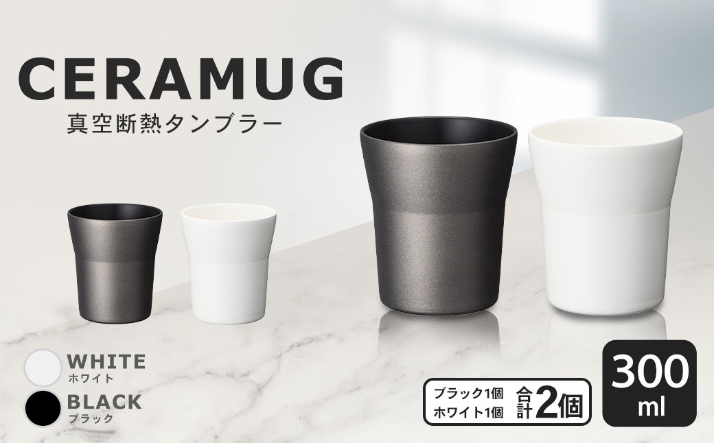 【京セラ】 真空断熱タンブラー 300ml ＜ホワイト・ブラック＞ ペアセット（各1個） CERAMUG タンブラー 真空容器 保冷 保温 真空断熱 セラミック トラベルカップ KYOCERA BSR-551-3