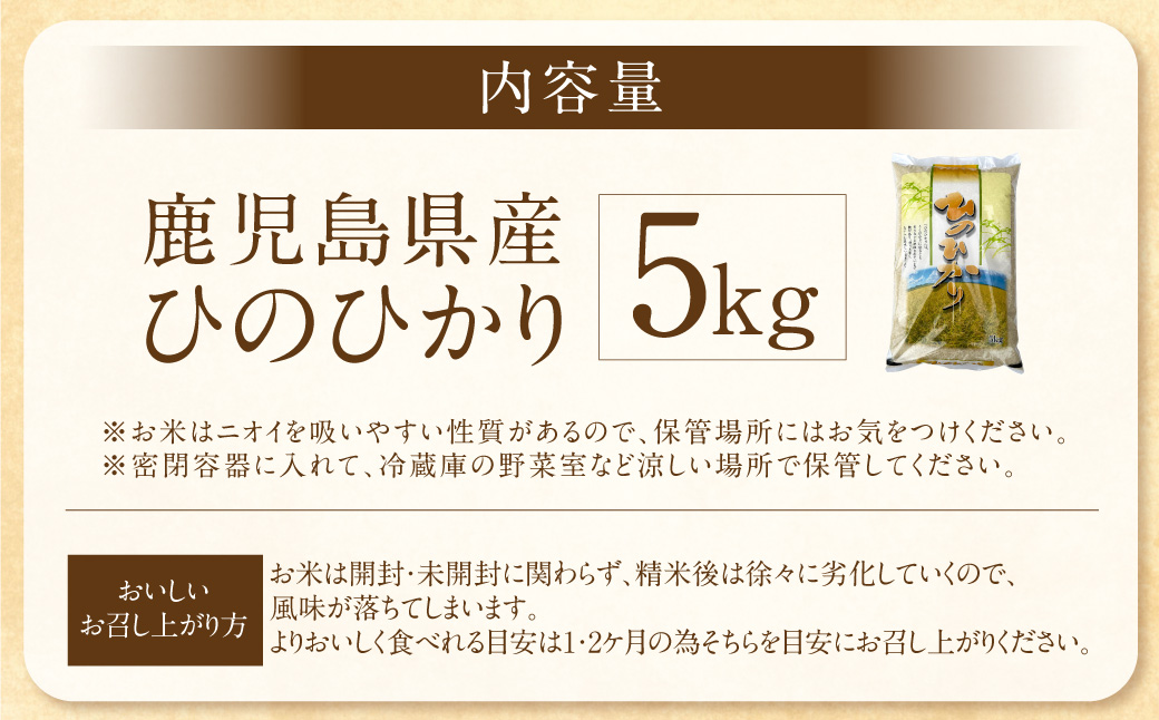 AS-186 【KODAMAFARMS】鹿児島県産 ひのひかり 5kg 【2025年10月中旬以降順次発送】 米 新米 精米 白米 お米