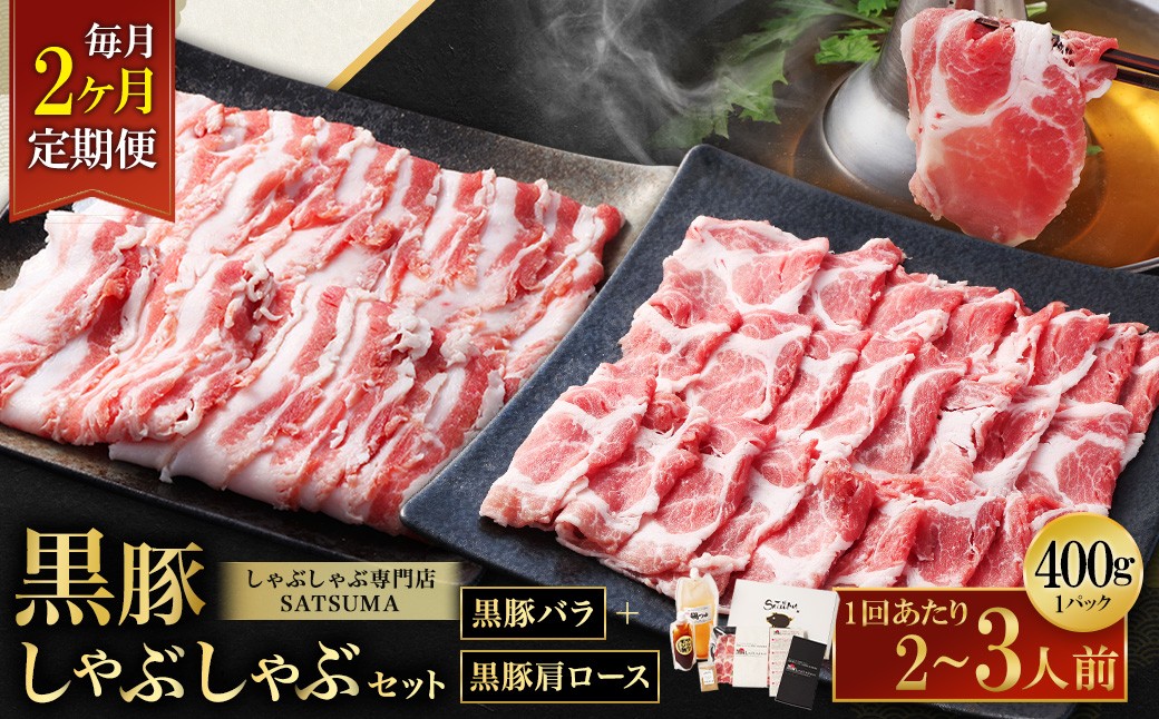 【定期便（2回・毎月・黒豚バラ・肩ロース）】黒豚・黒牛しゃぶしゃぶ専門店SATSUMA 温泉水の黒豚しゃぶしゃぶセット（2〜3人前） 黒豚 しゃぶしゃぶ 豚肉 鹿児島 しゃぶしゃぶ肉 豚バラ 肩ロース CS-061-3
