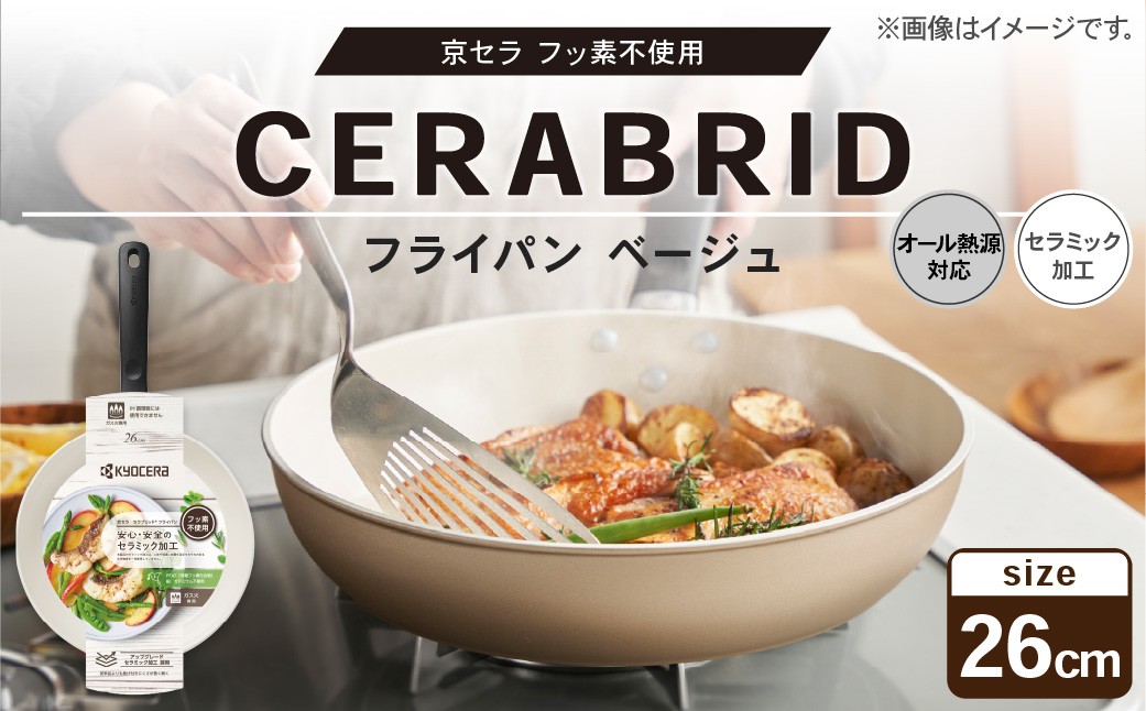 【京セラ】 フッ素不使用 セラブリッド フライパン ベージュ 26cm （IH/ガス火対応） セラミック加工のフライパン KYOCERA AS-8136